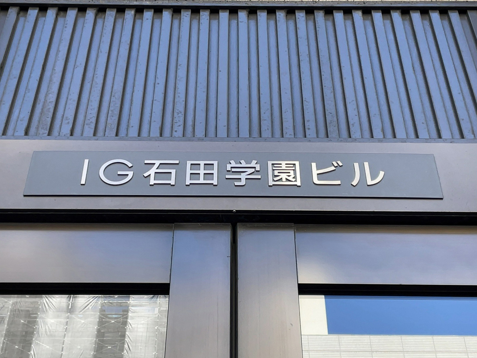 ネームプレート:IG石田学園ビル