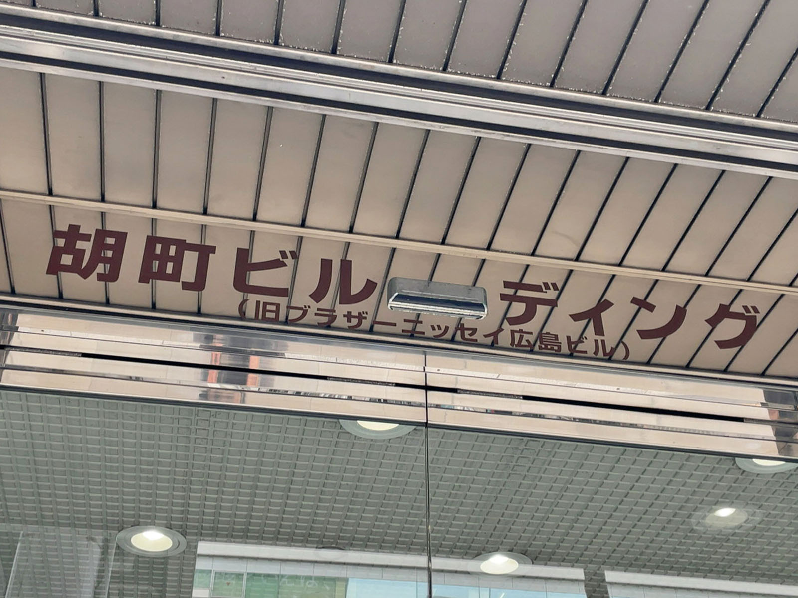 ネームプレート：胡町ビルディング