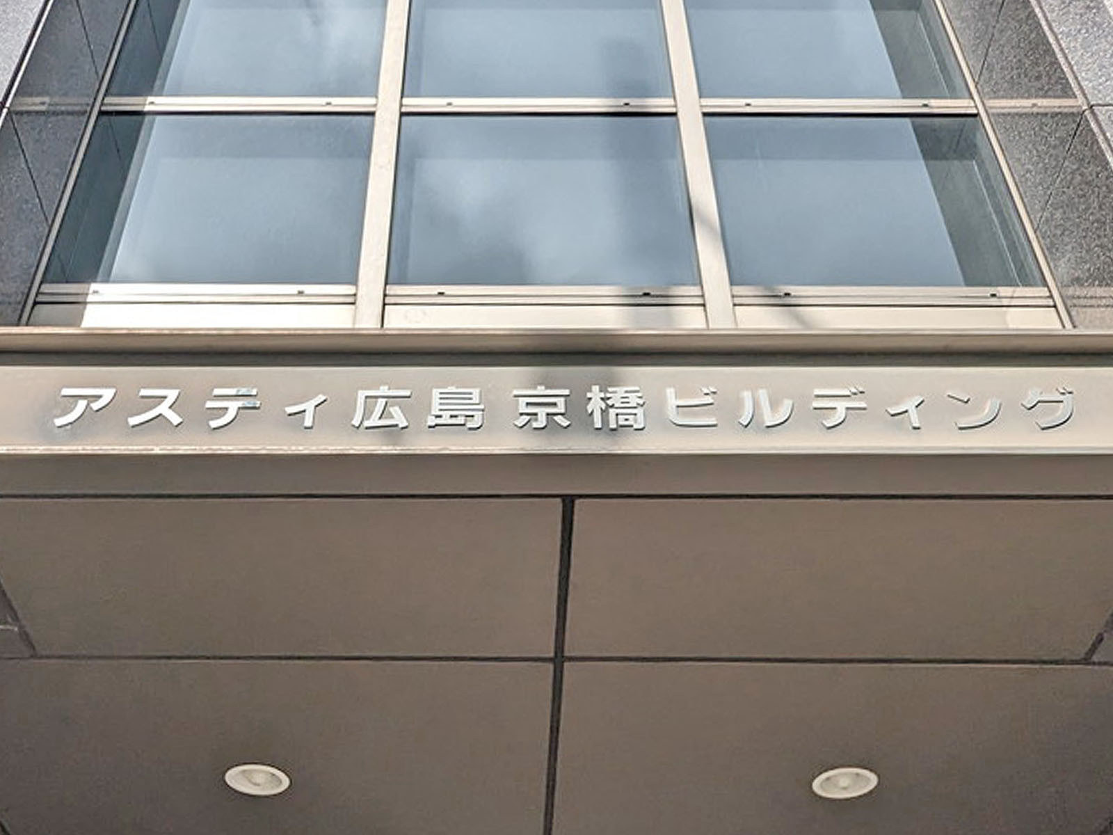 ネームプレート：アスティ広島京橋ビルディング