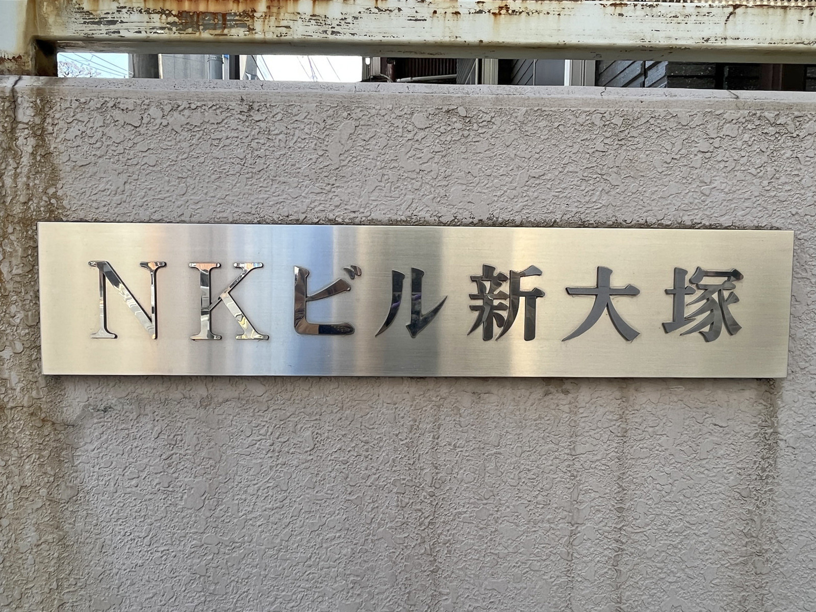 ネームプレート:NKビル新大塚