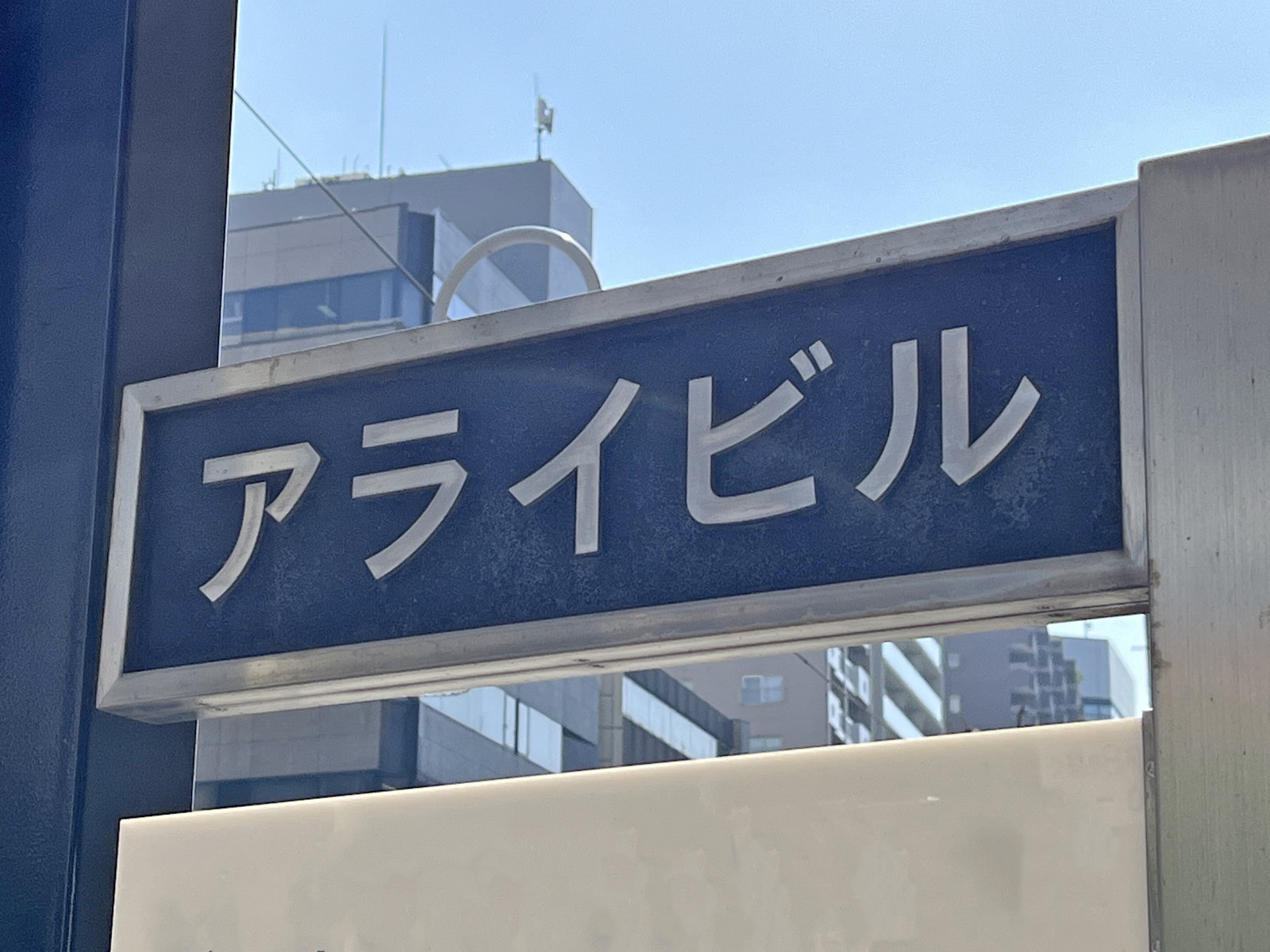 ネームプレート：アライビル