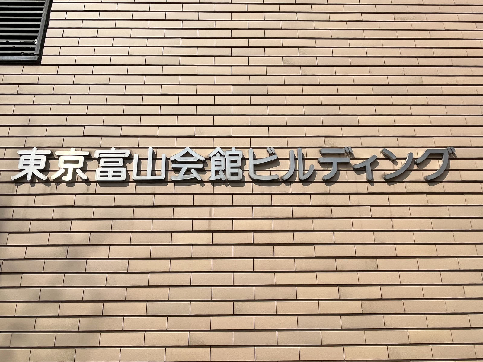 ネームプレート：東京富山会館ビルディング