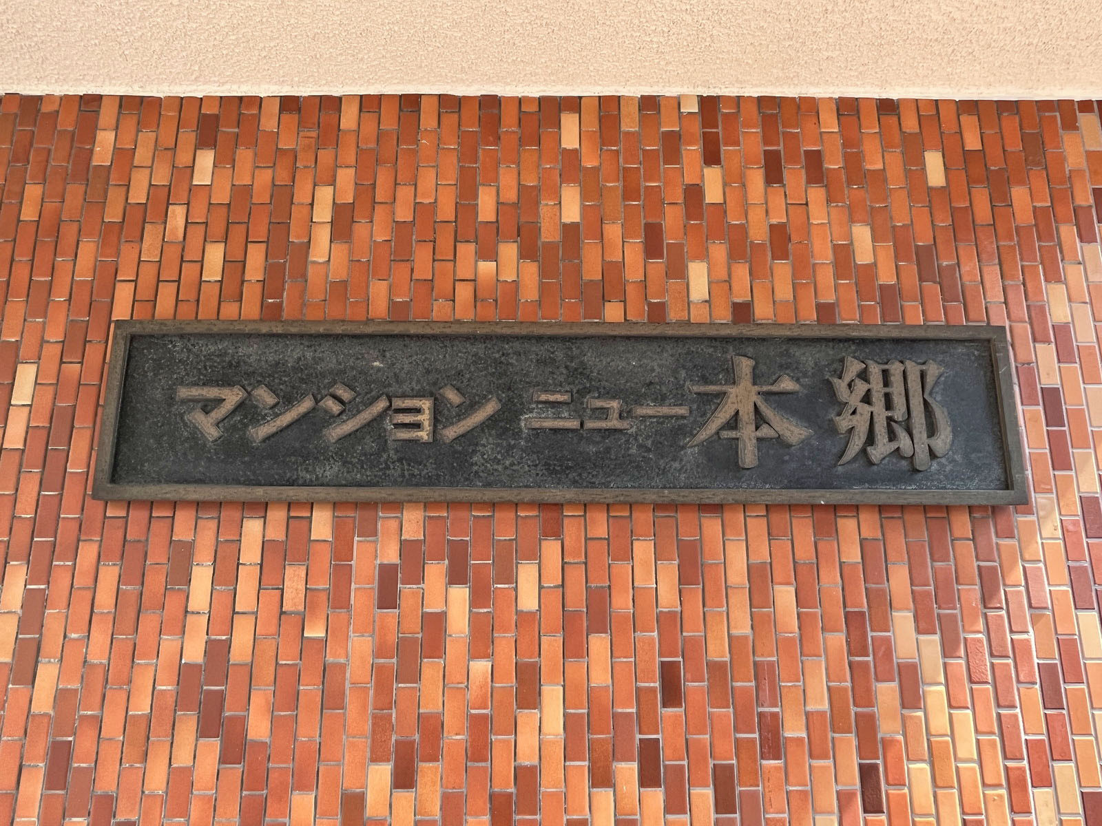 ネームプレート：マンションニュー本郷