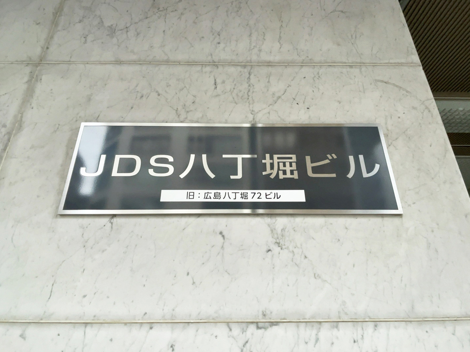 ネームプレート：JDS八丁堀ビル