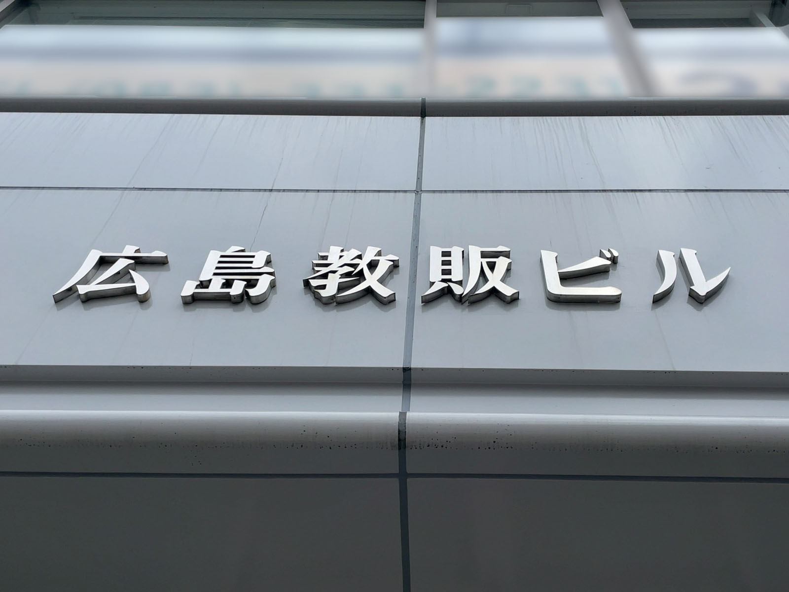 ネームプレート:広島教販ビル