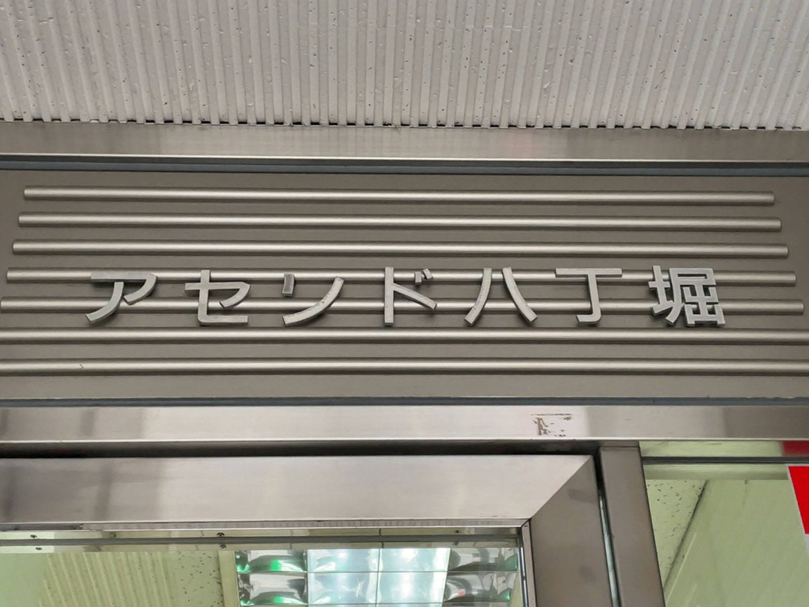 ネームプレート:アセンド八丁堀