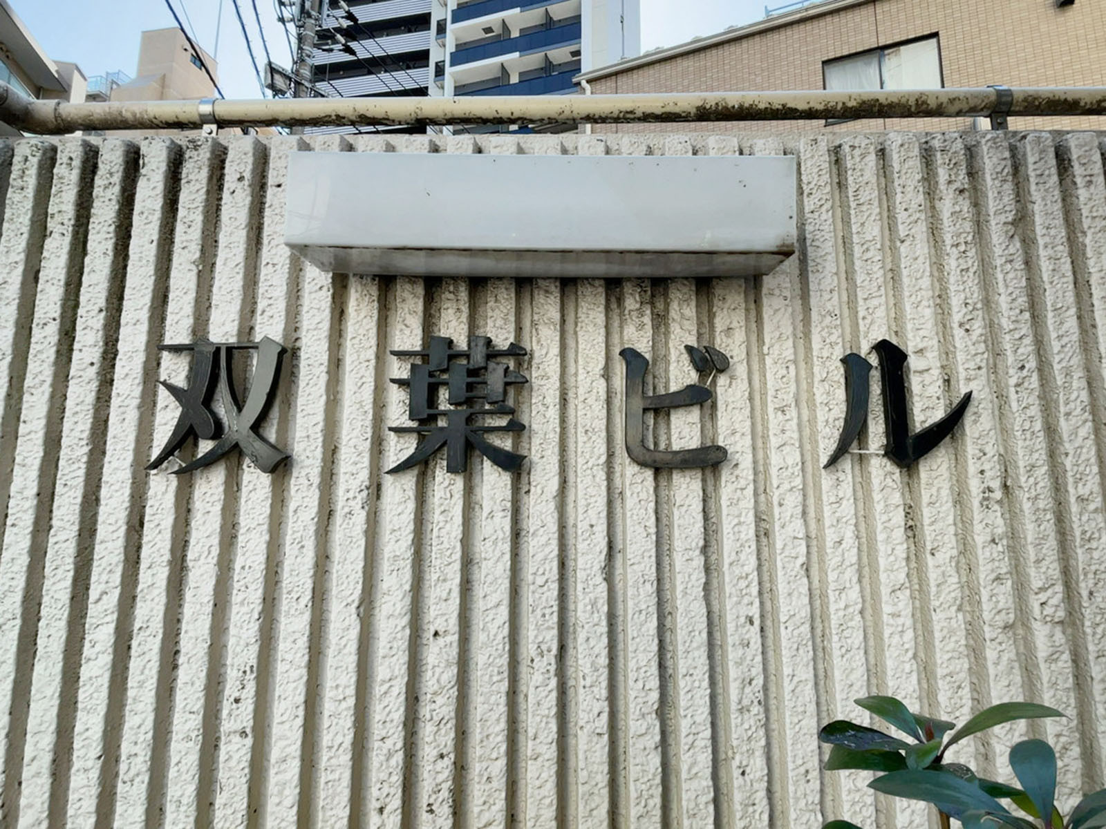 ネームプレート：双葉ビル