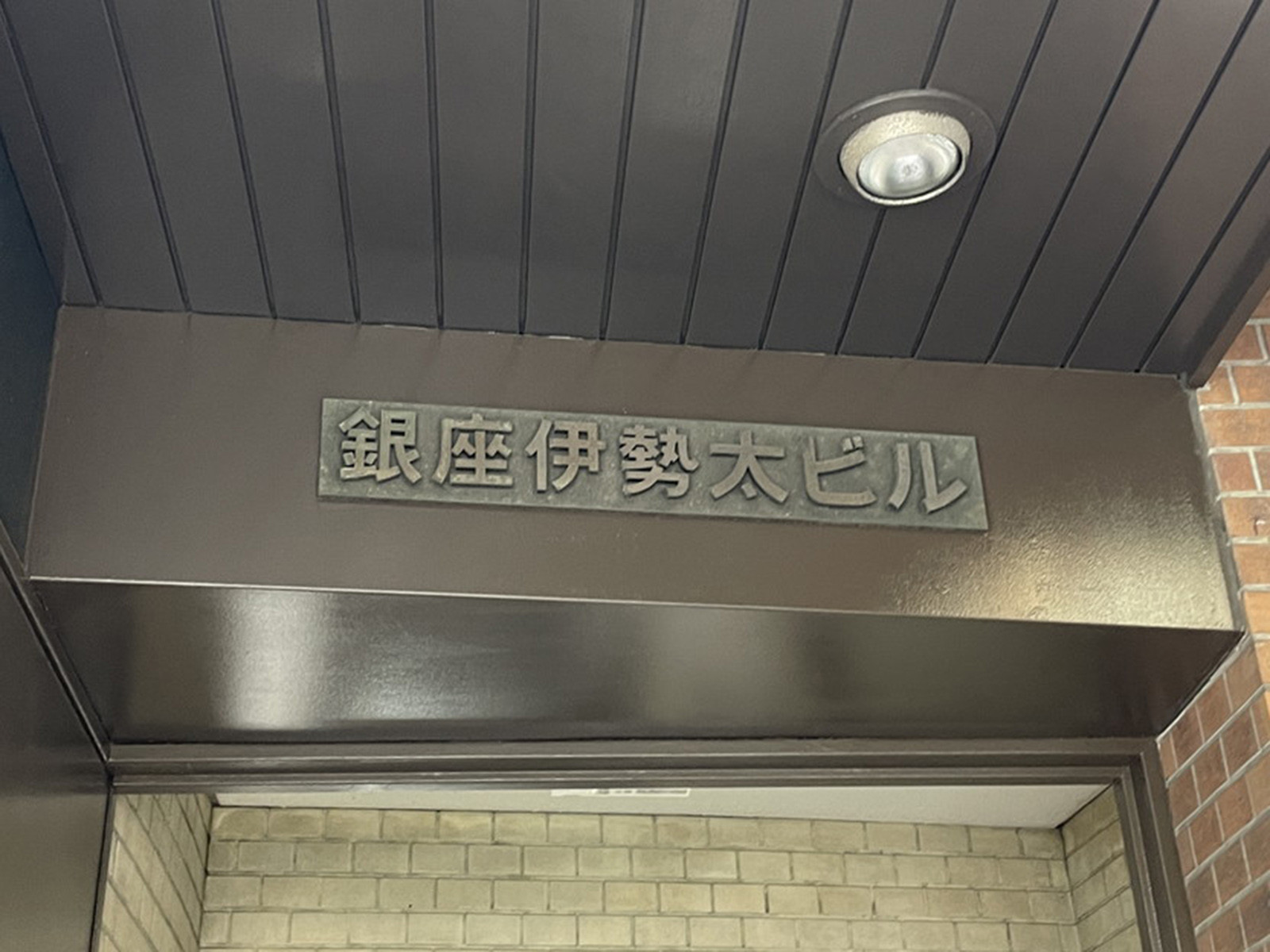ネームプレート:銀座伊勢太ビル