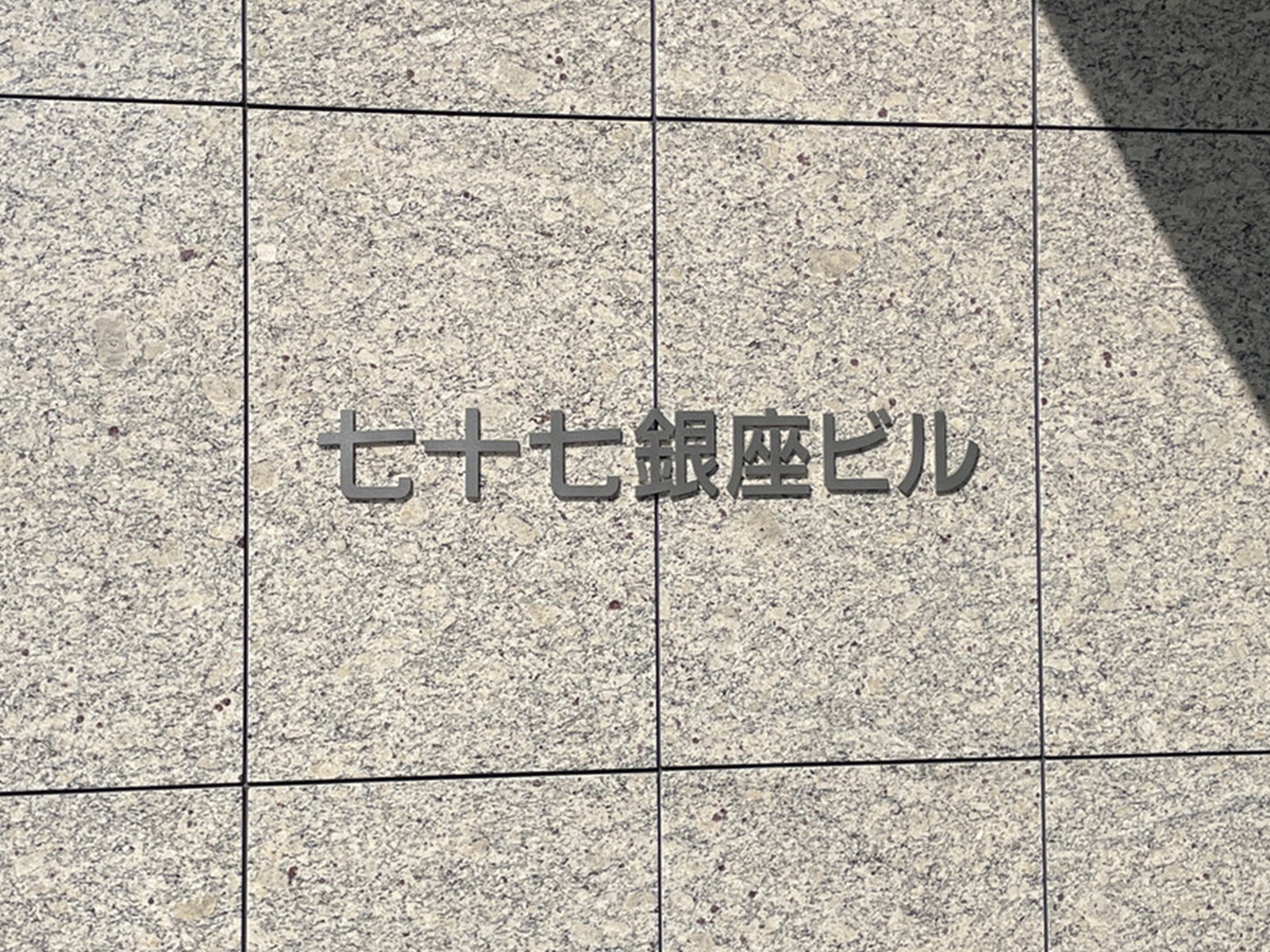 ネームプレート：七十七銀座ビル