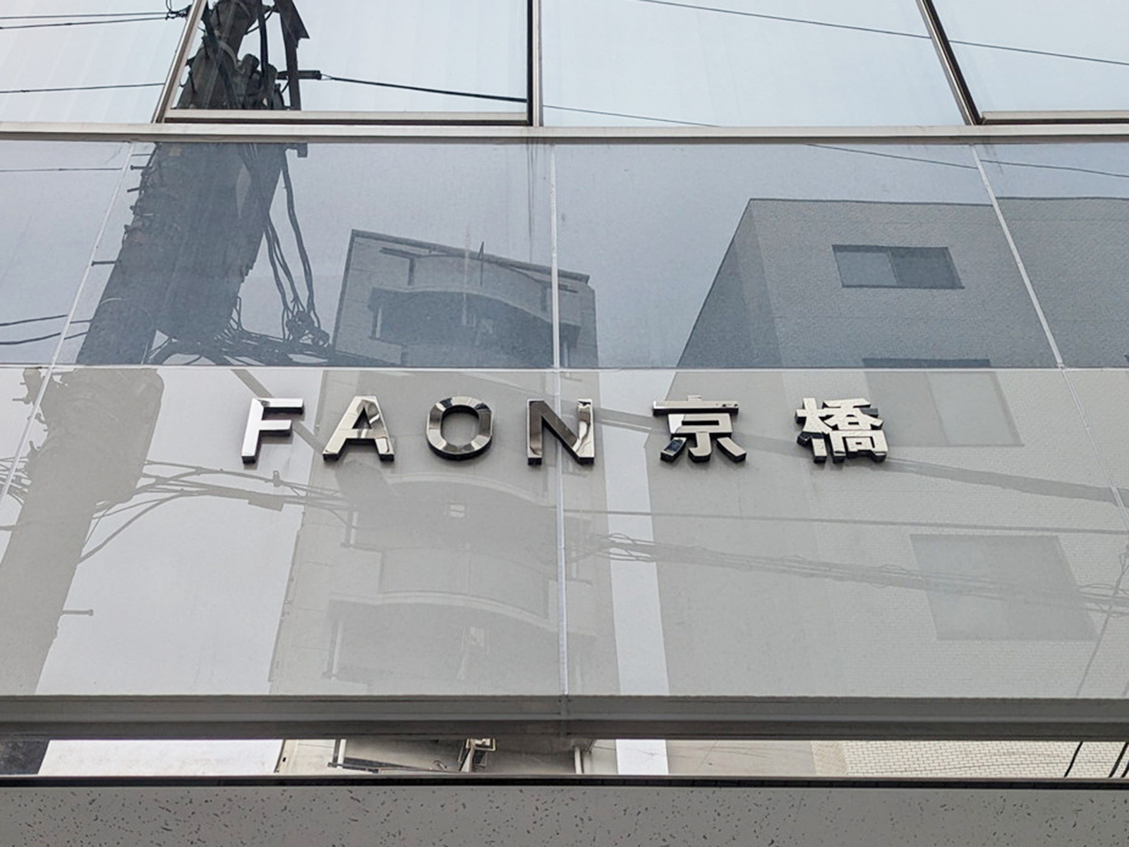 ネームプレート：FAON京橋