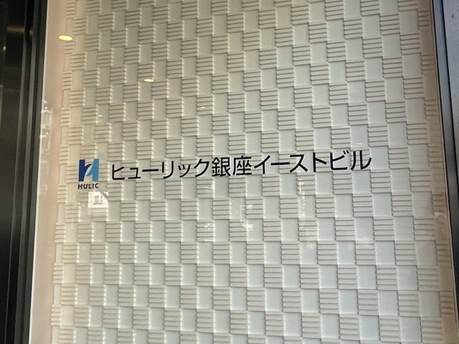 ネームプレート：ヒューリック銀座イーストビル