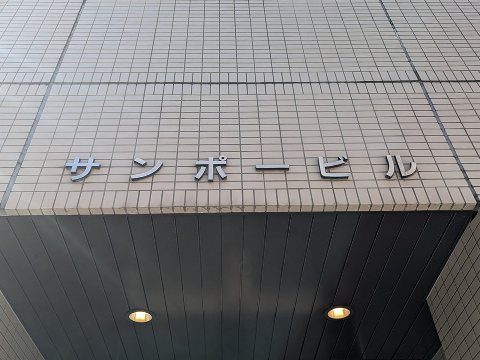 ネームプレート：サンポービル