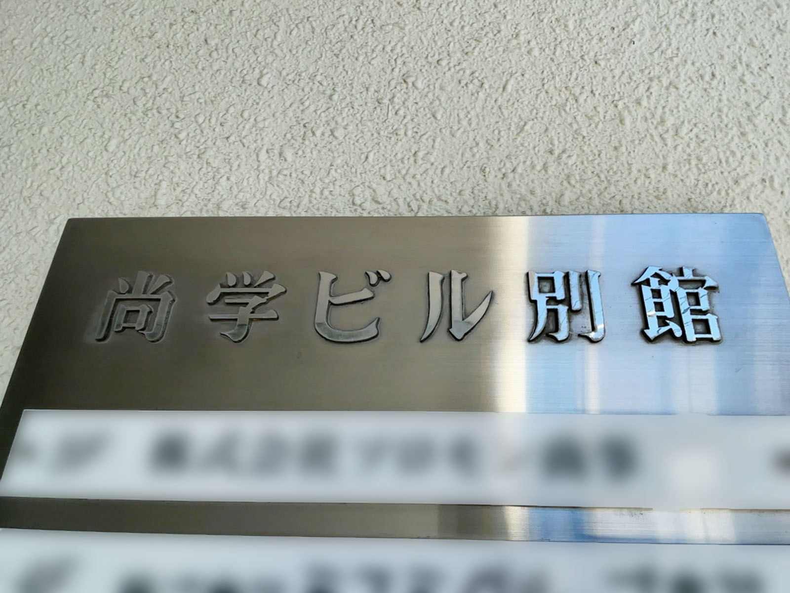 ネームプレート：飯田橋尚学ビル別館