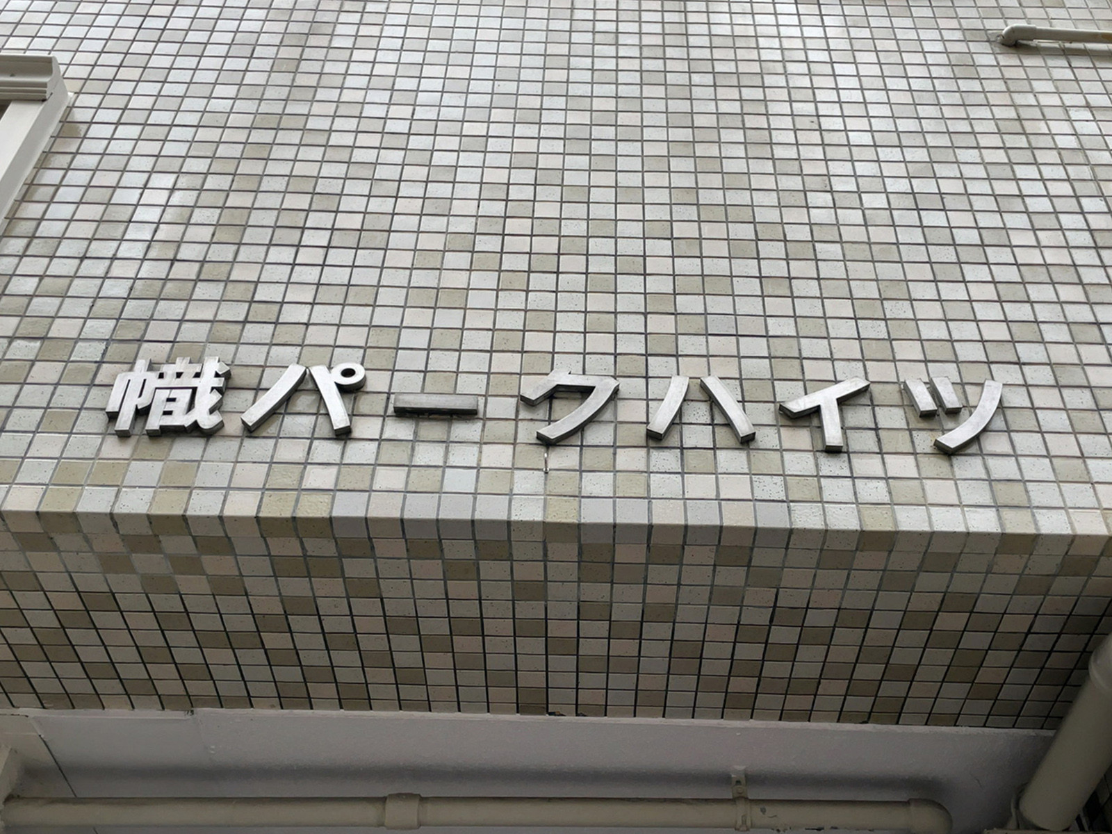 ネームプレート：幟パークハイツ