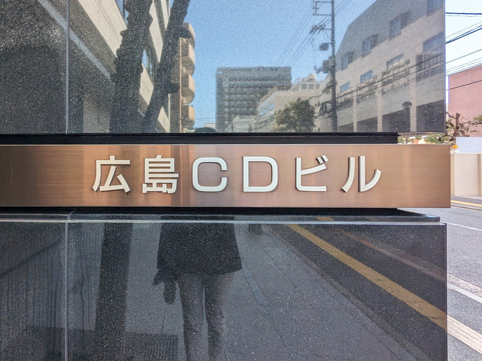ネームプレート：広島CDビル