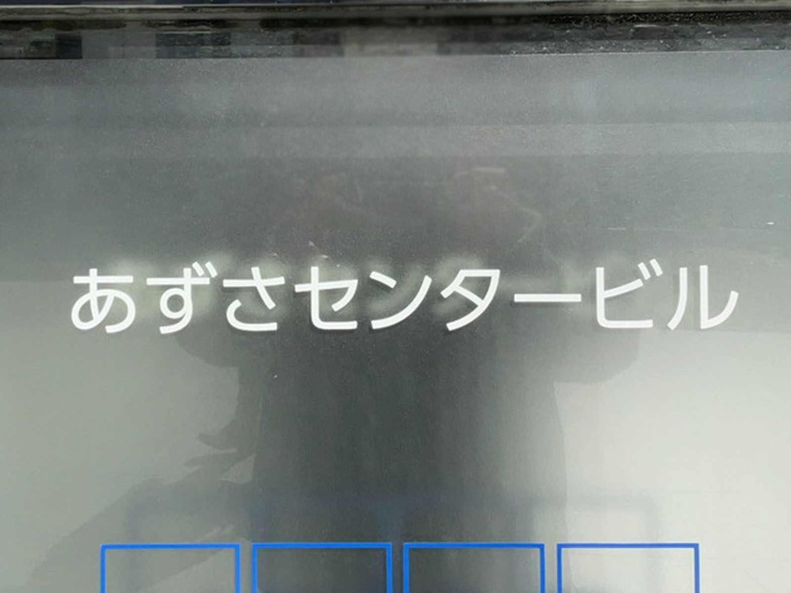 ネームプレート：あずさセンター