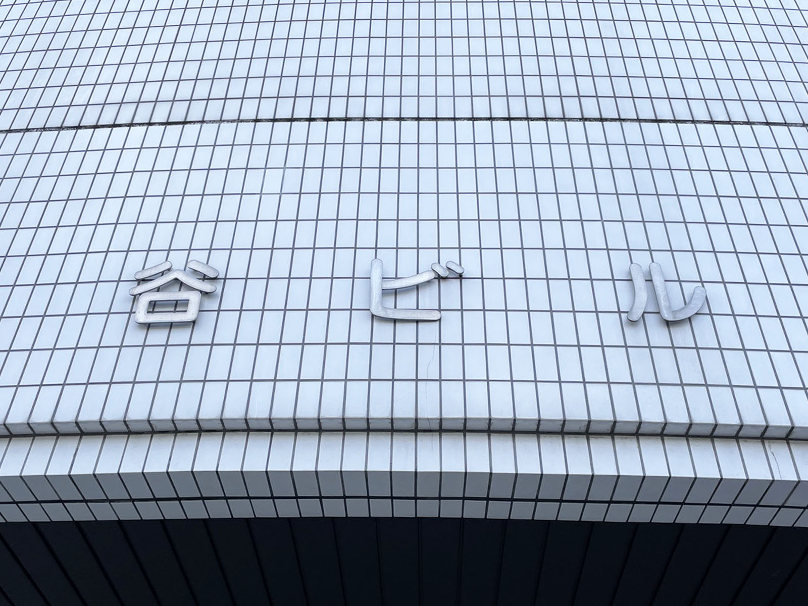 ネームプレート：谷ビル