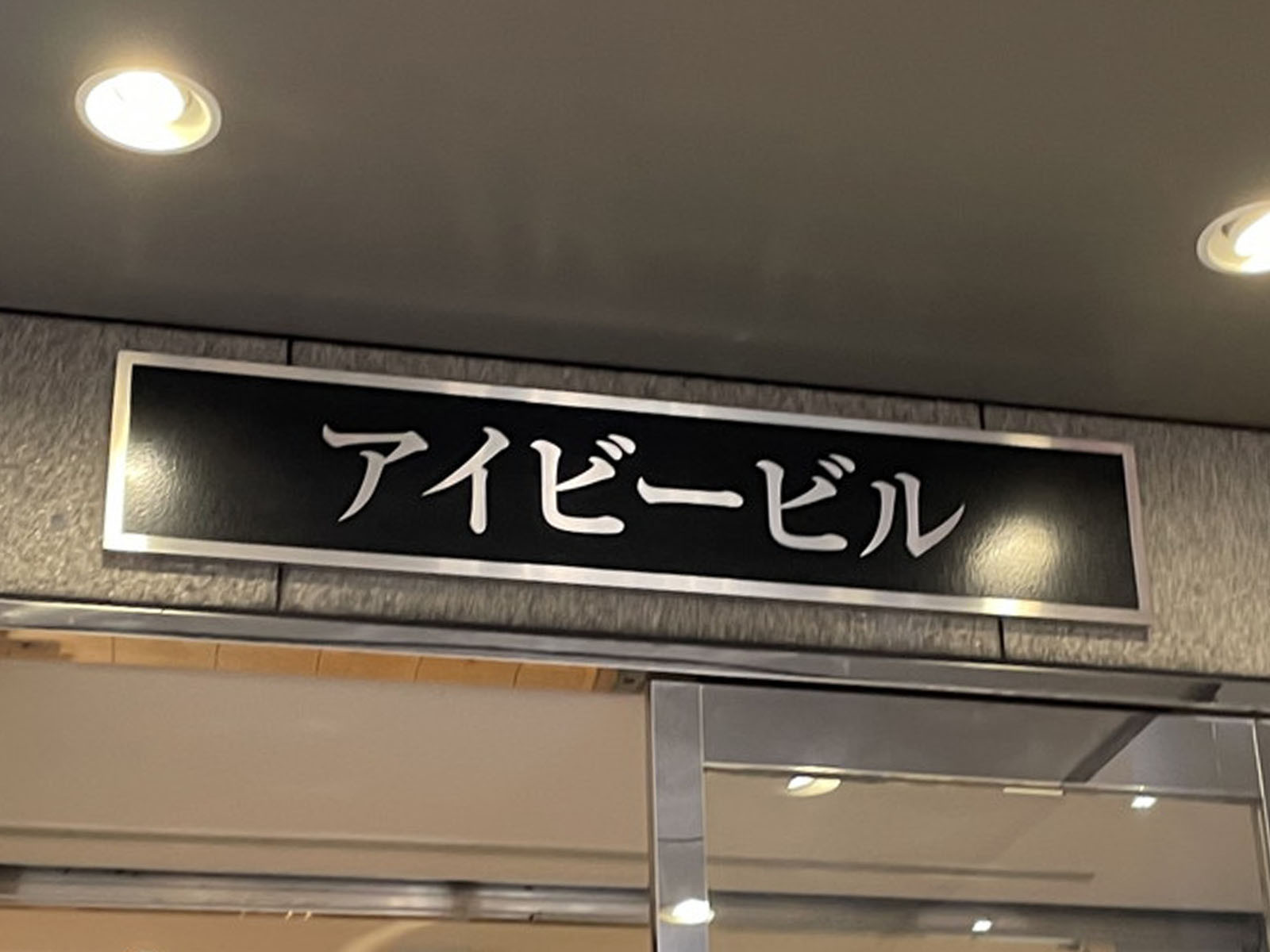ネームプレート:アイビービル