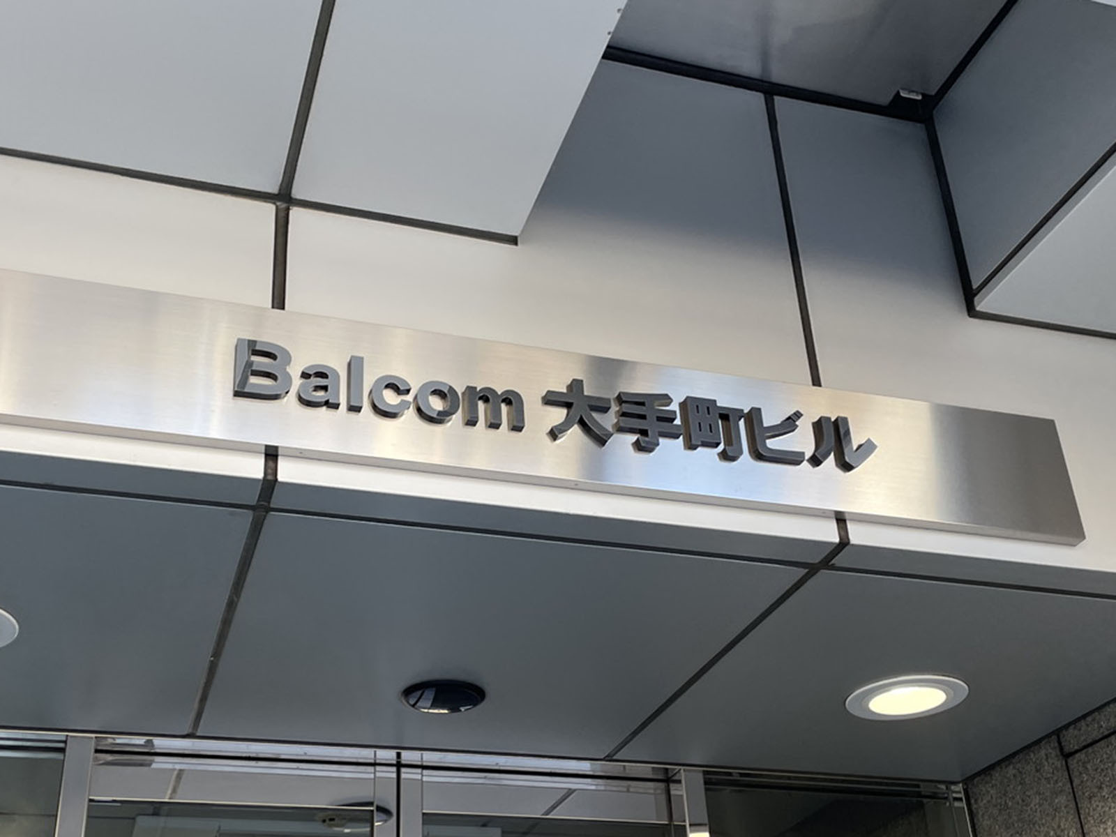 ネームプレート：Balcom大手町ビル