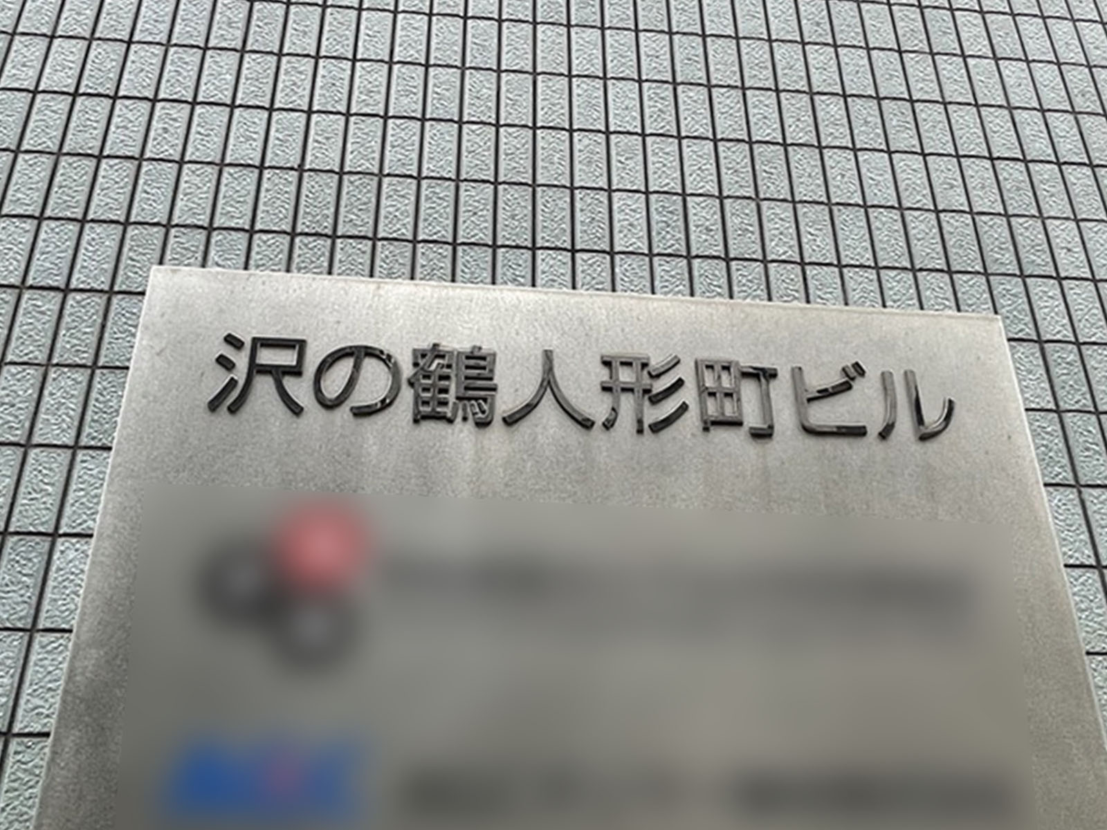 ネームプレート：沢の鶴人形町ビル