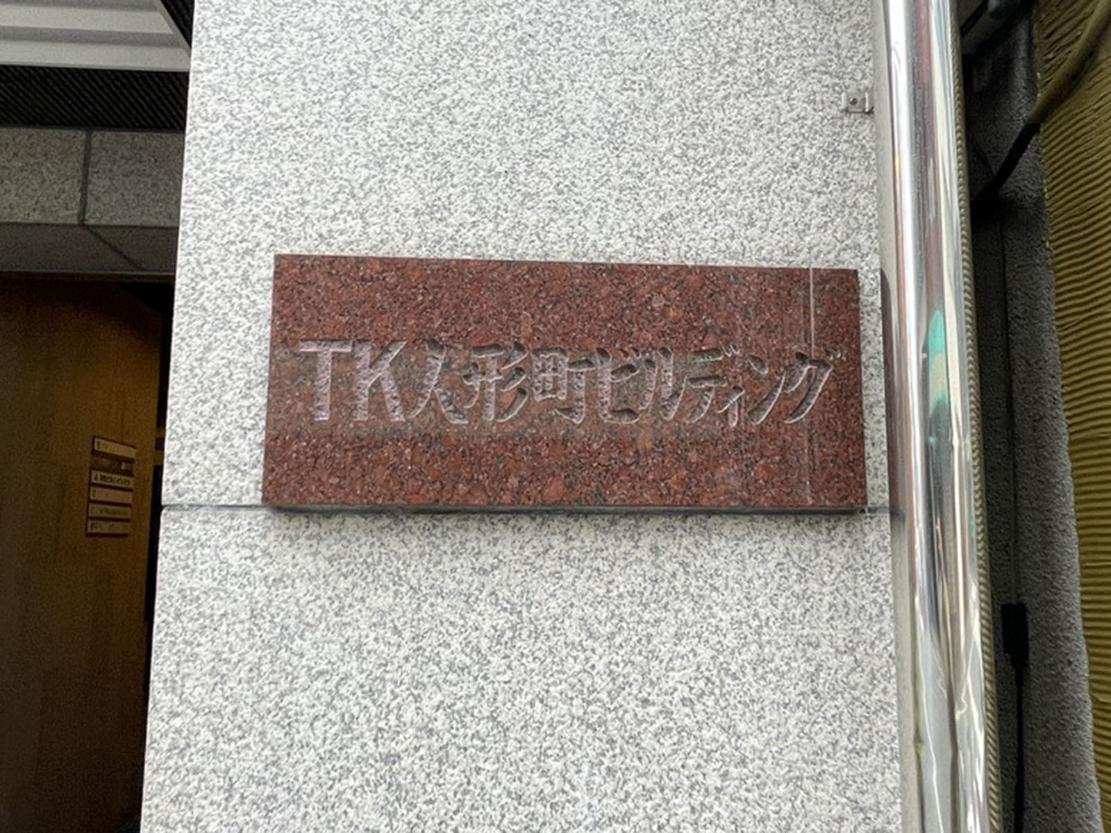 ネームプレート：TK人形町ビルディング