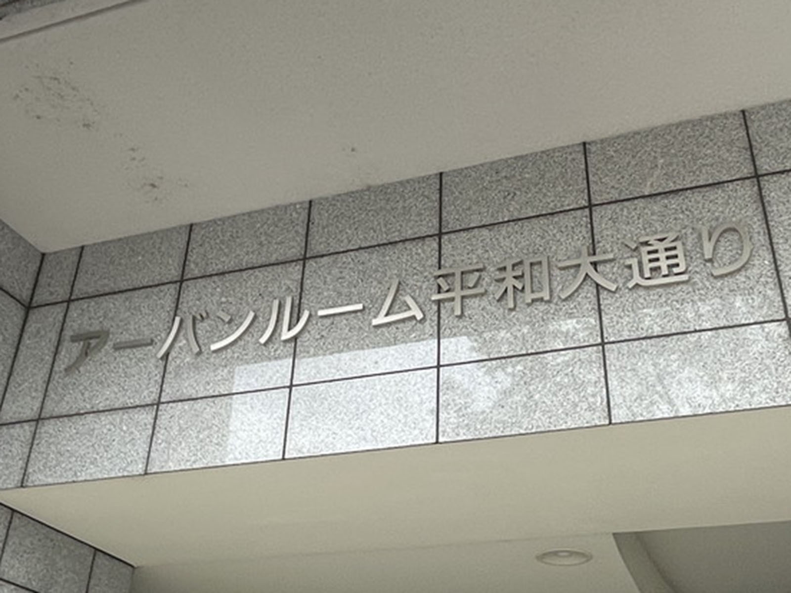 ネームプレート：アーバンルーム平和大通り