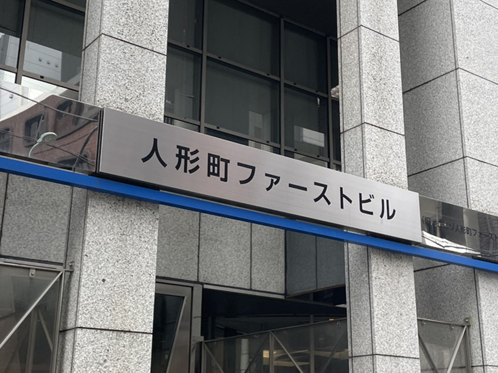 ネームプレート：人形町ファーストビル