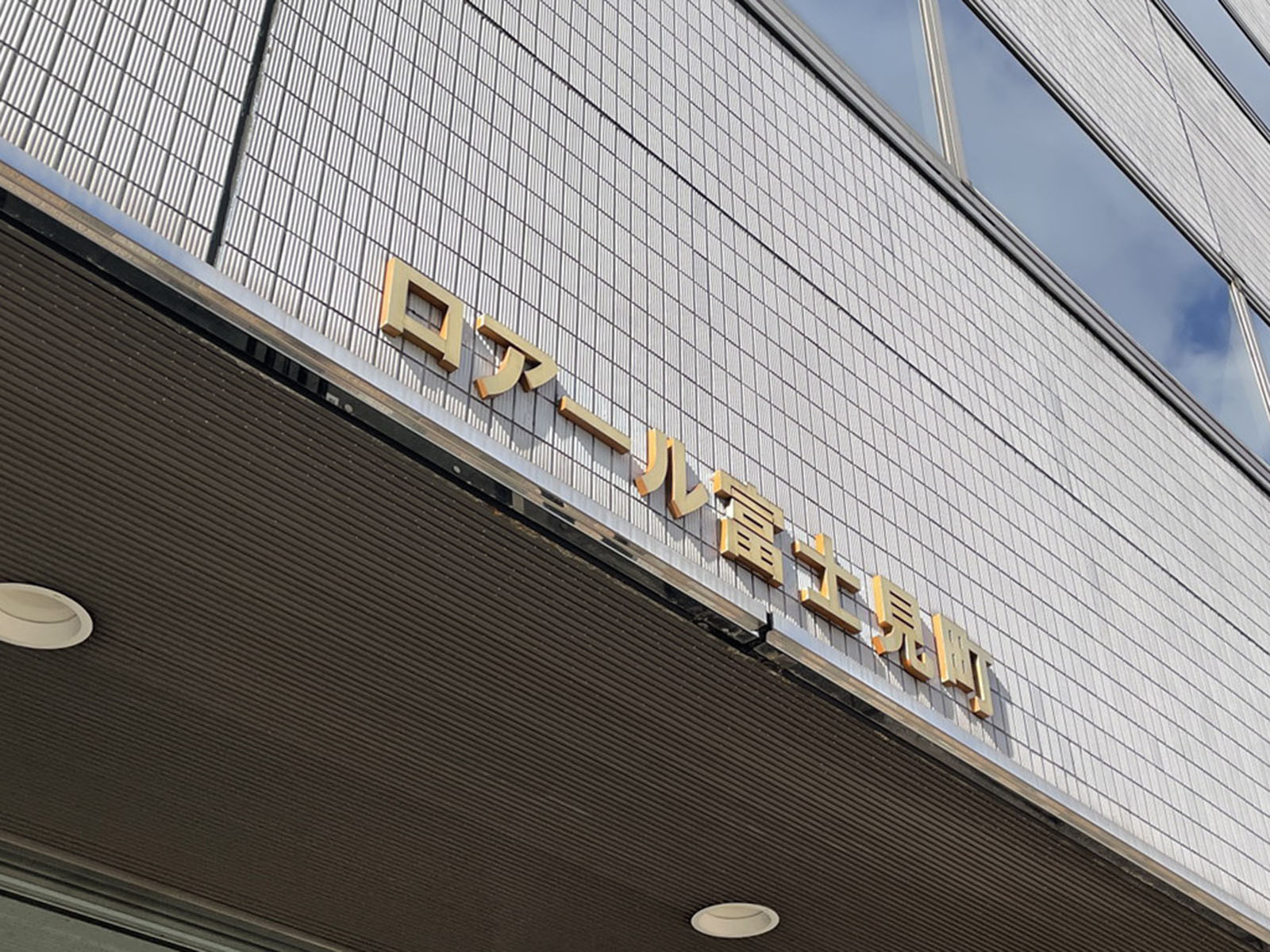 ネームプレート：ロアール富士見町