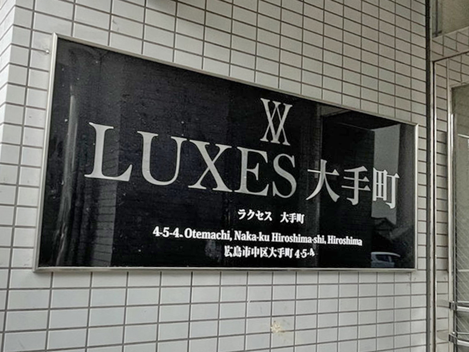 ネームプレート：ラクセス大手町ビル