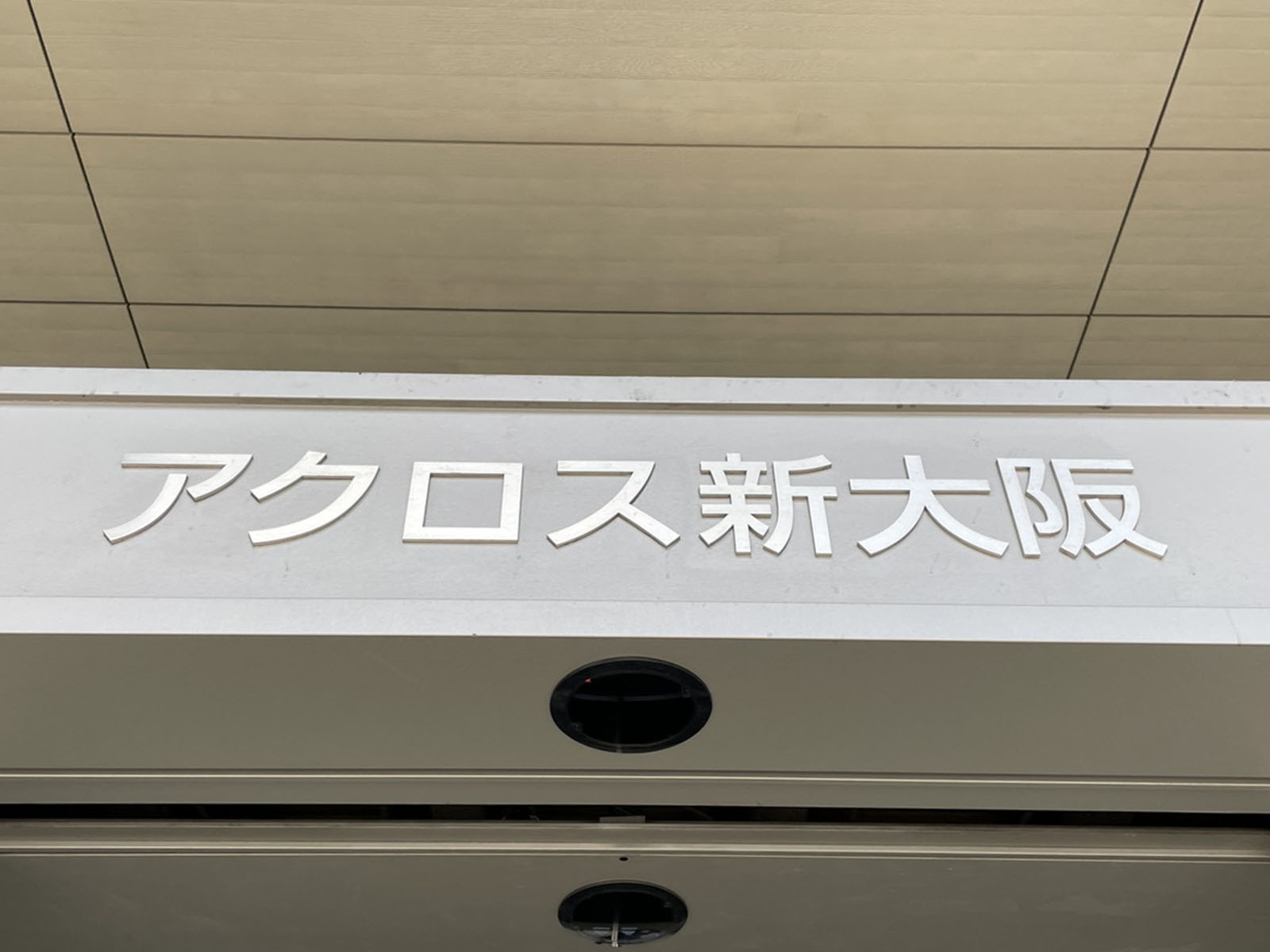 ネームプレート：アクロス新大阪