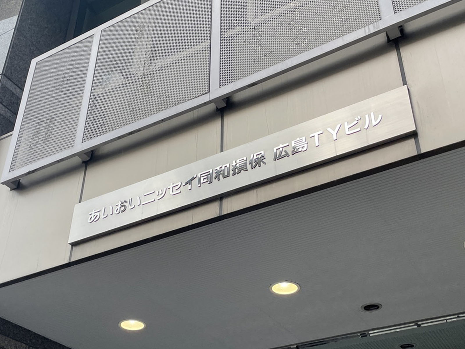 ネームプレート:あいおいニッセイ同和損保広島TYビル
