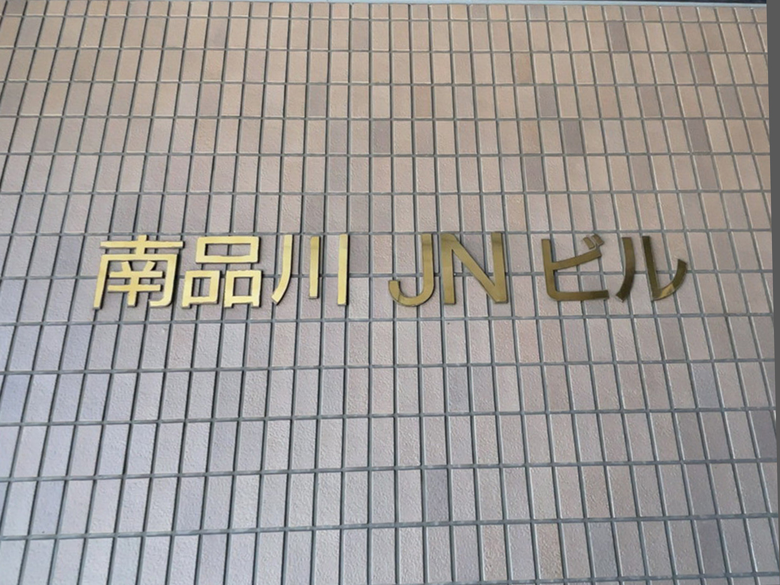 ネームプレート：南品川JNビル