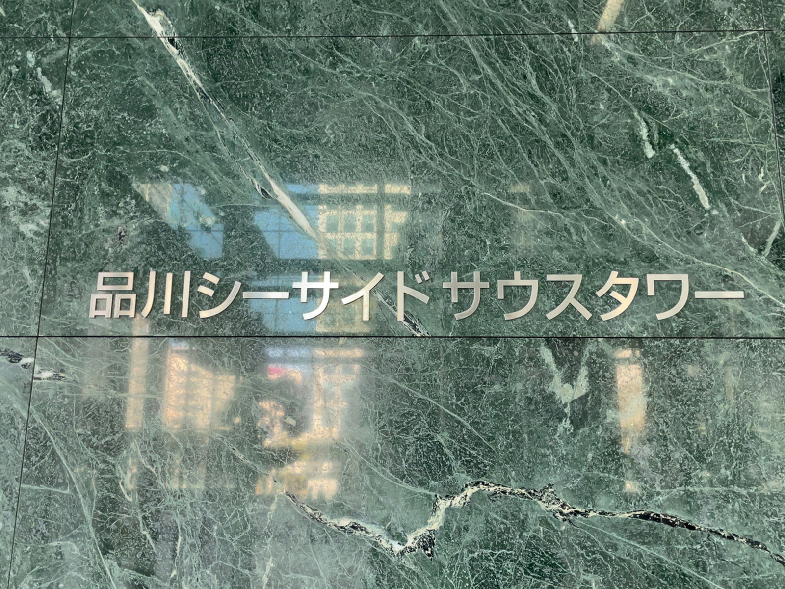 ネームプレート：品川シーサイドサウスタワー