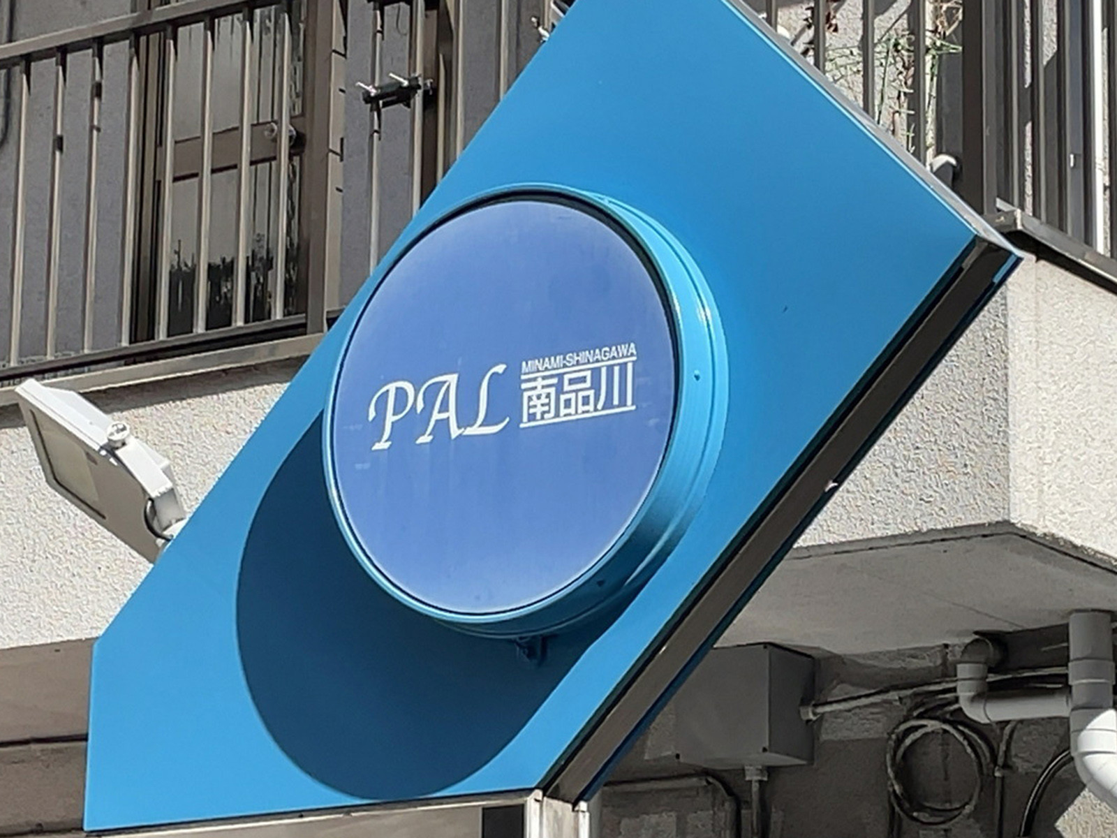 ネームプレート：PAL南品川ビル