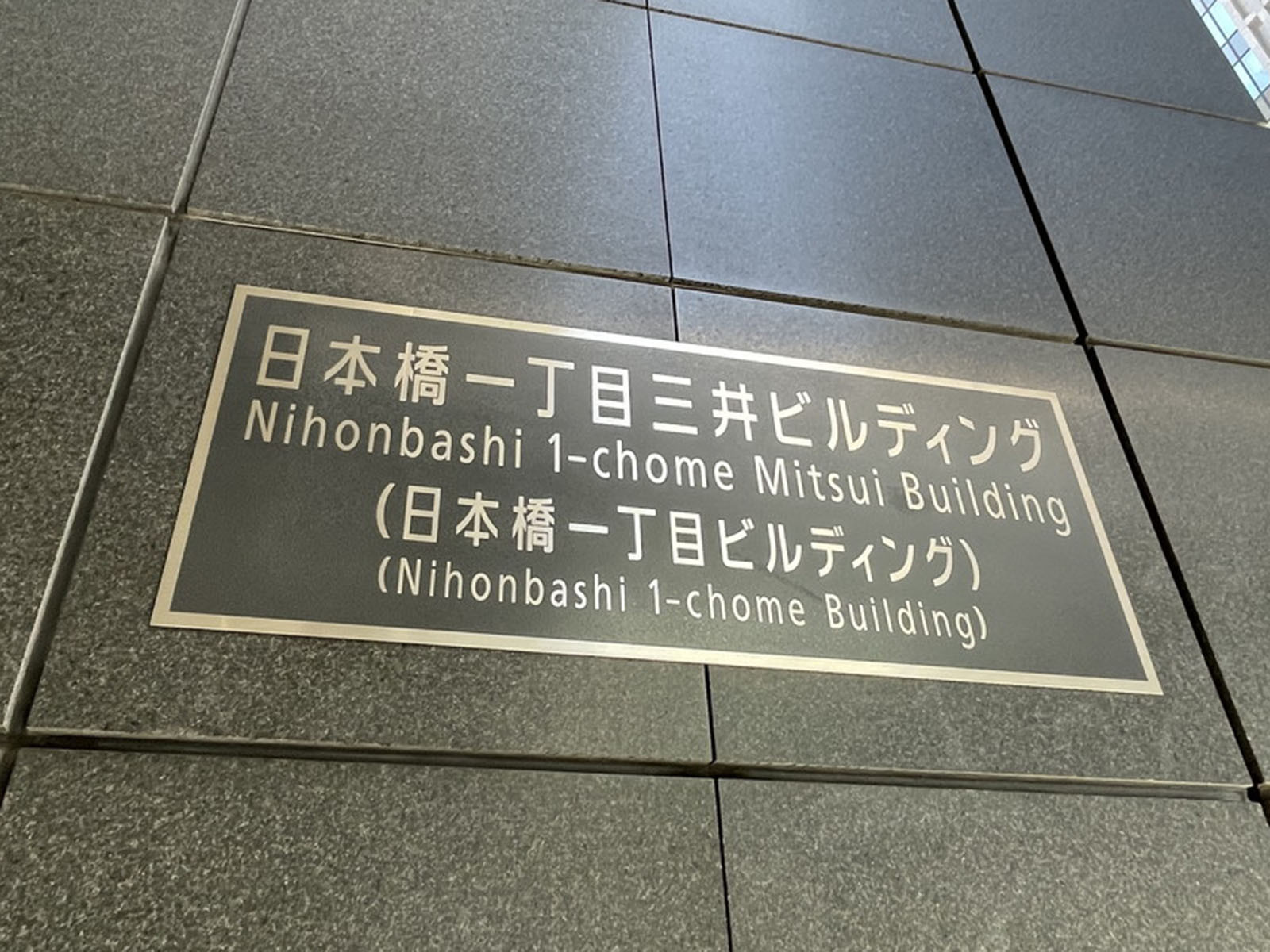 ネームプレート：日本橋一丁目三井ビルディング