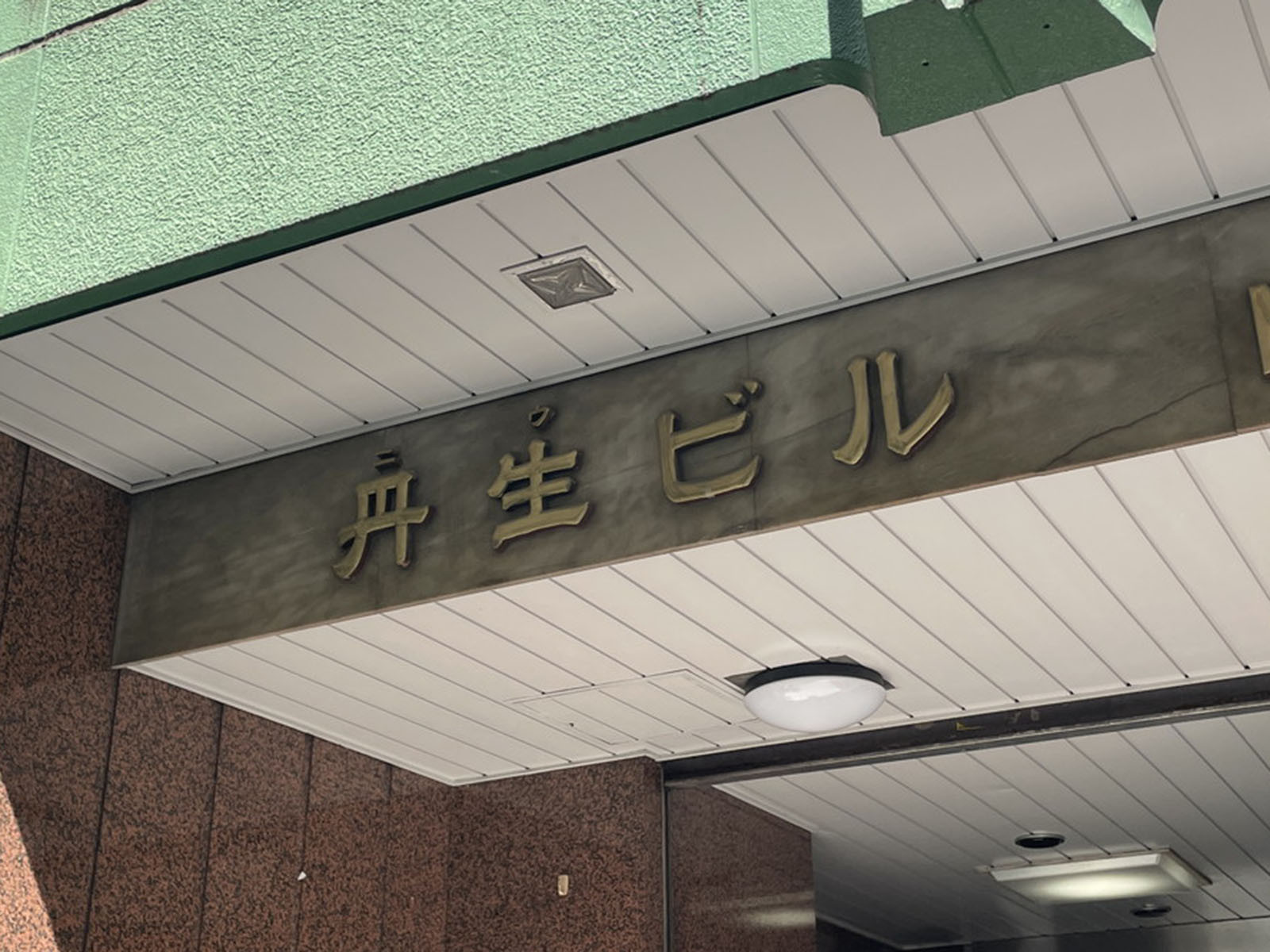 ネームプレート：丹生ビル