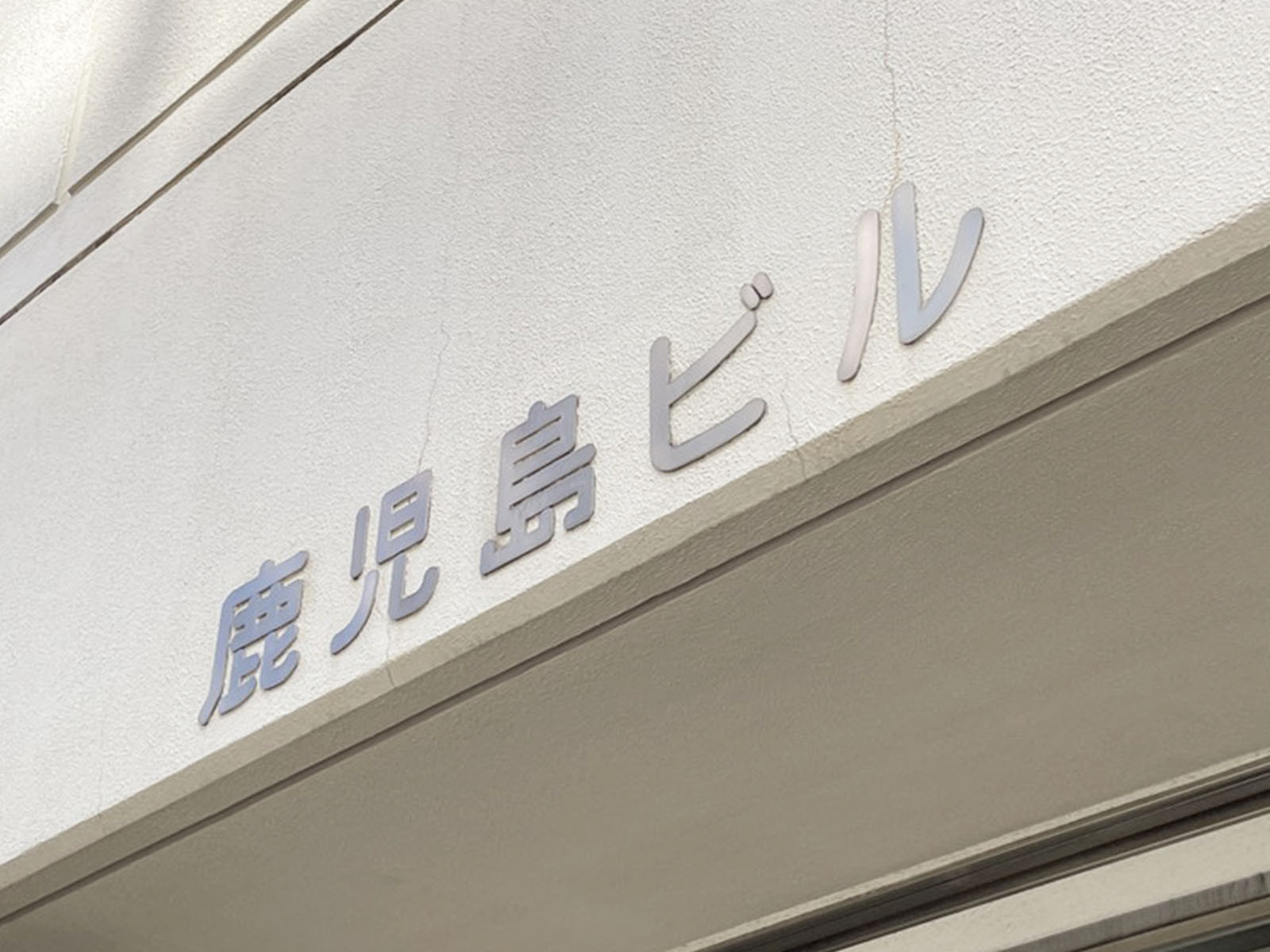 ネームプレート：鹿児島ビル