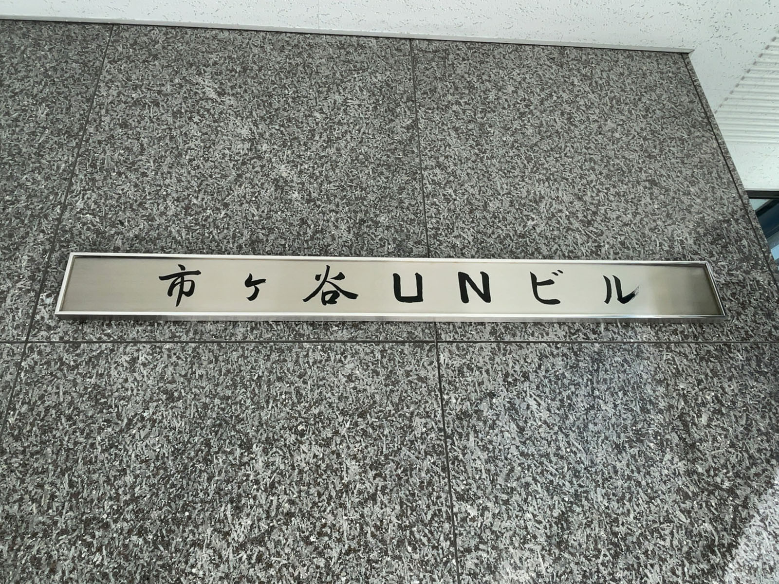 ネームプレート：市ヶ谷UNビル