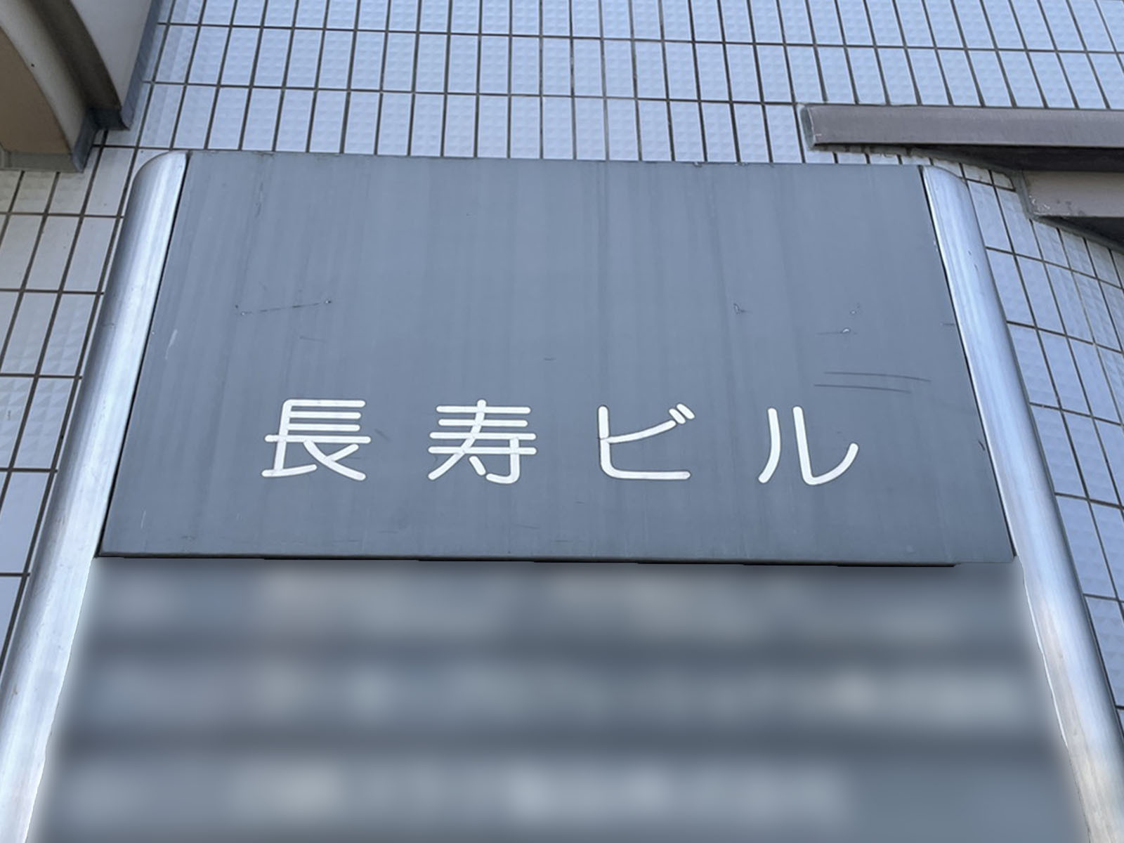 ネームプレート：長寿ビル