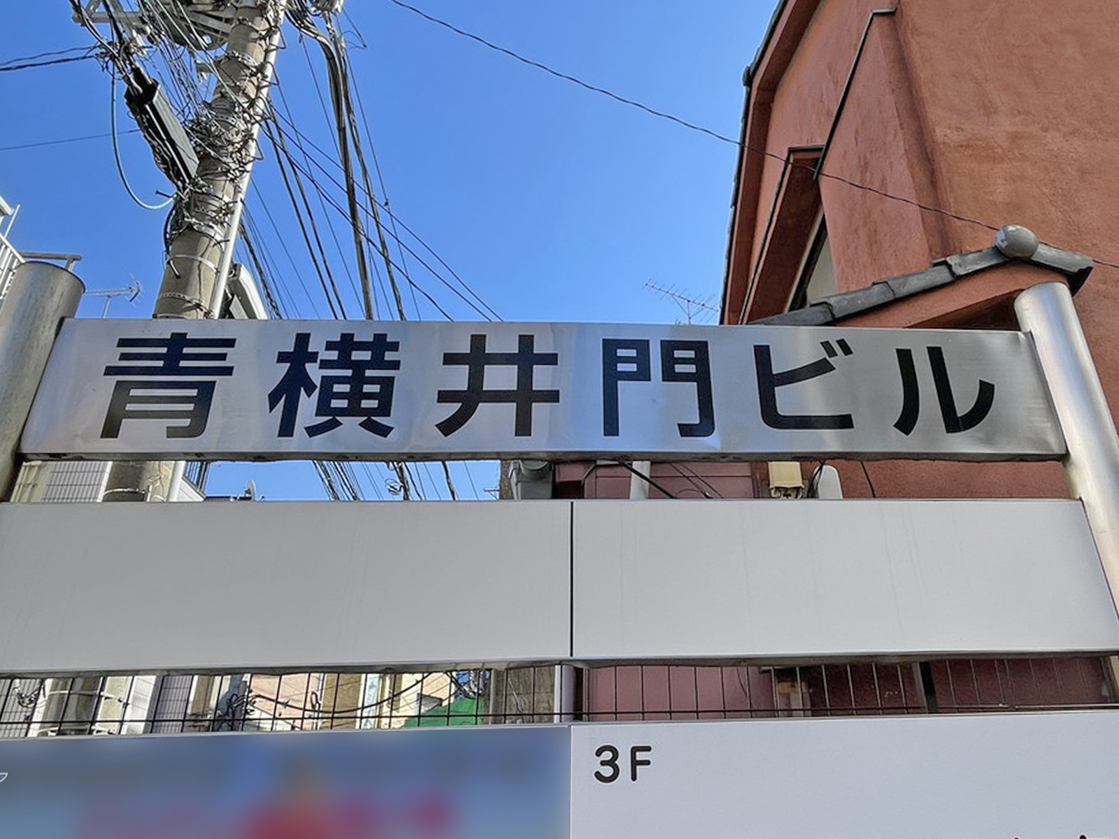 ネームプレート：青物横丁井門ビル