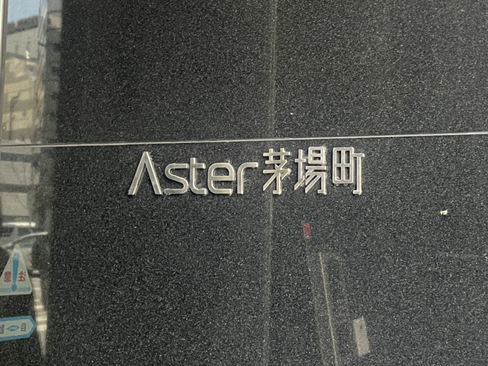 ネームプレート：Aster茅場町