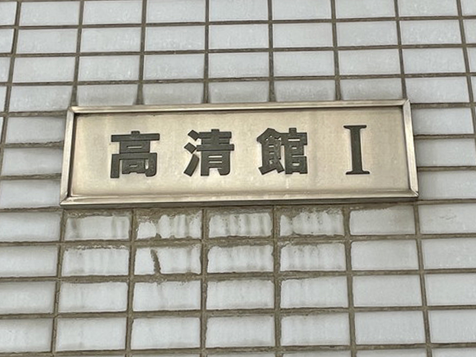 ネームプレート：高清館
