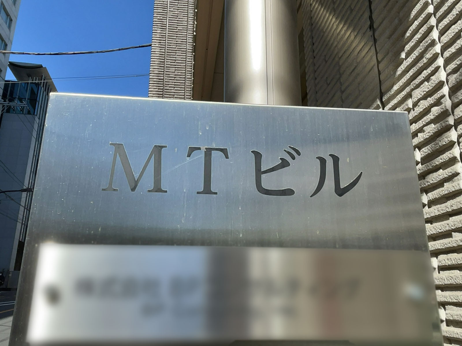 ネームプレート：MTビル