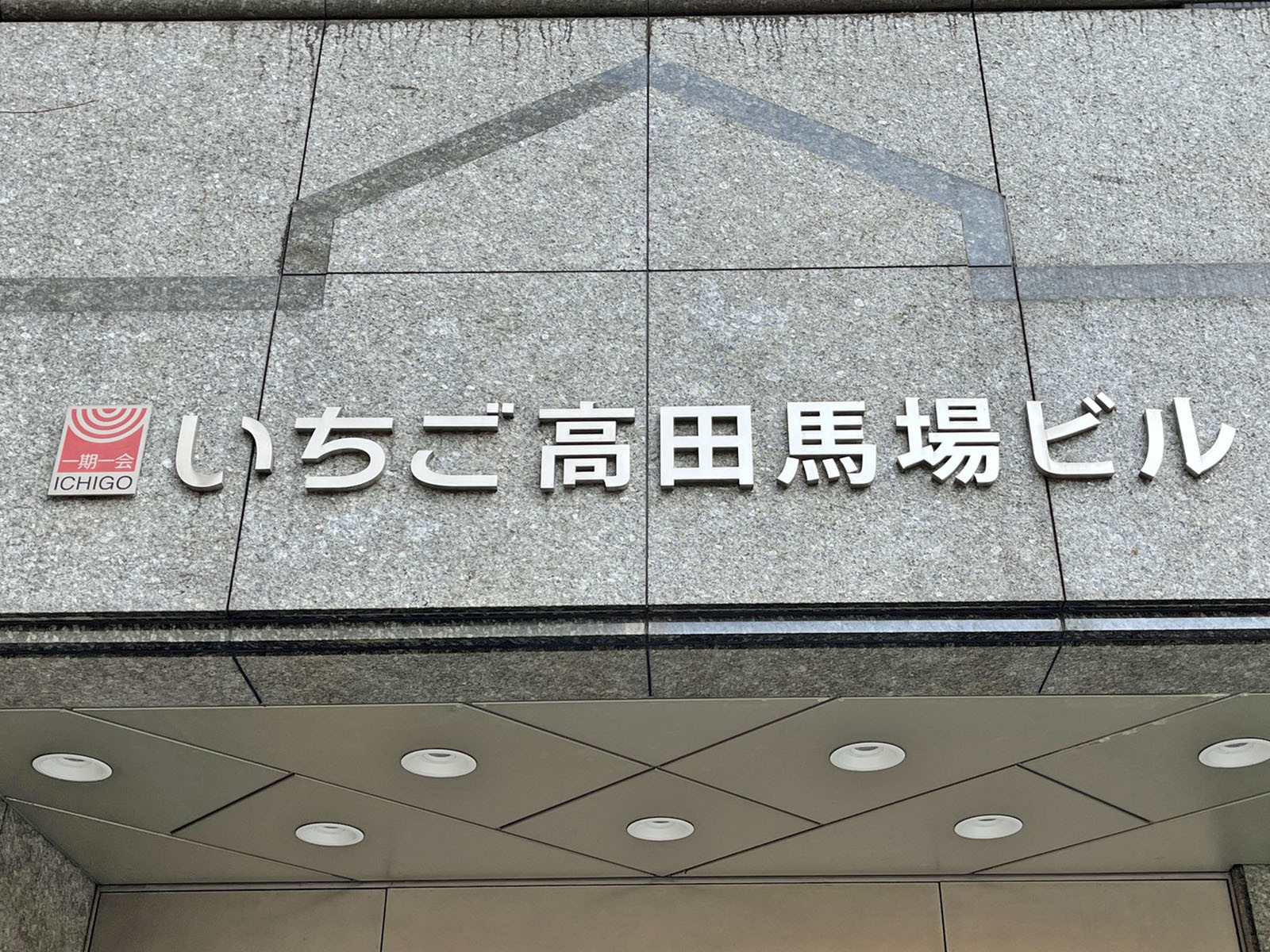 ネームプレート：いちご高田馬場ビル