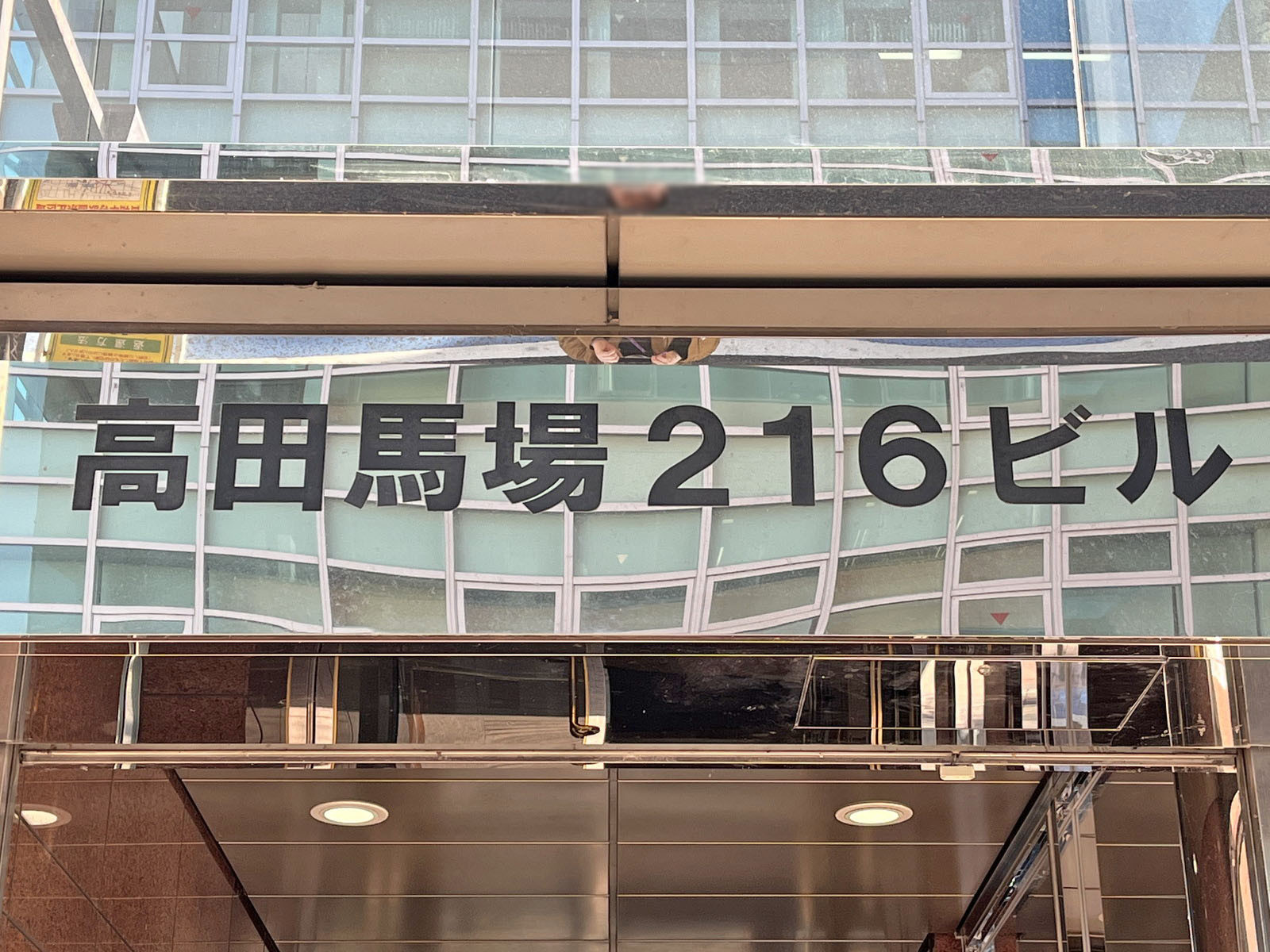 ネームプレート：高田馬場216ビル