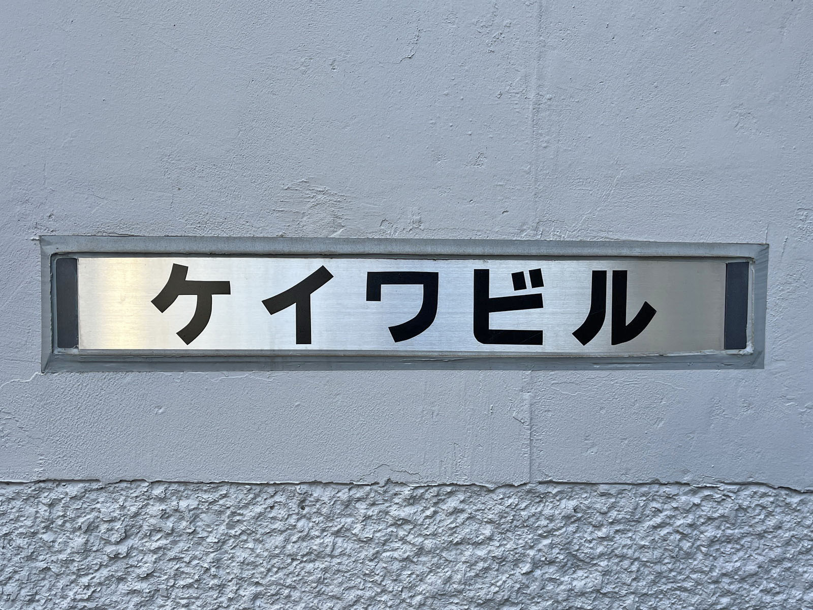 ネームプレート：ケイワビル