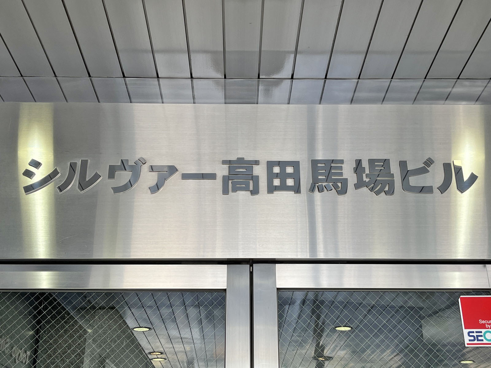 ネームプレート：シルヴァー高田馬場ビルディング