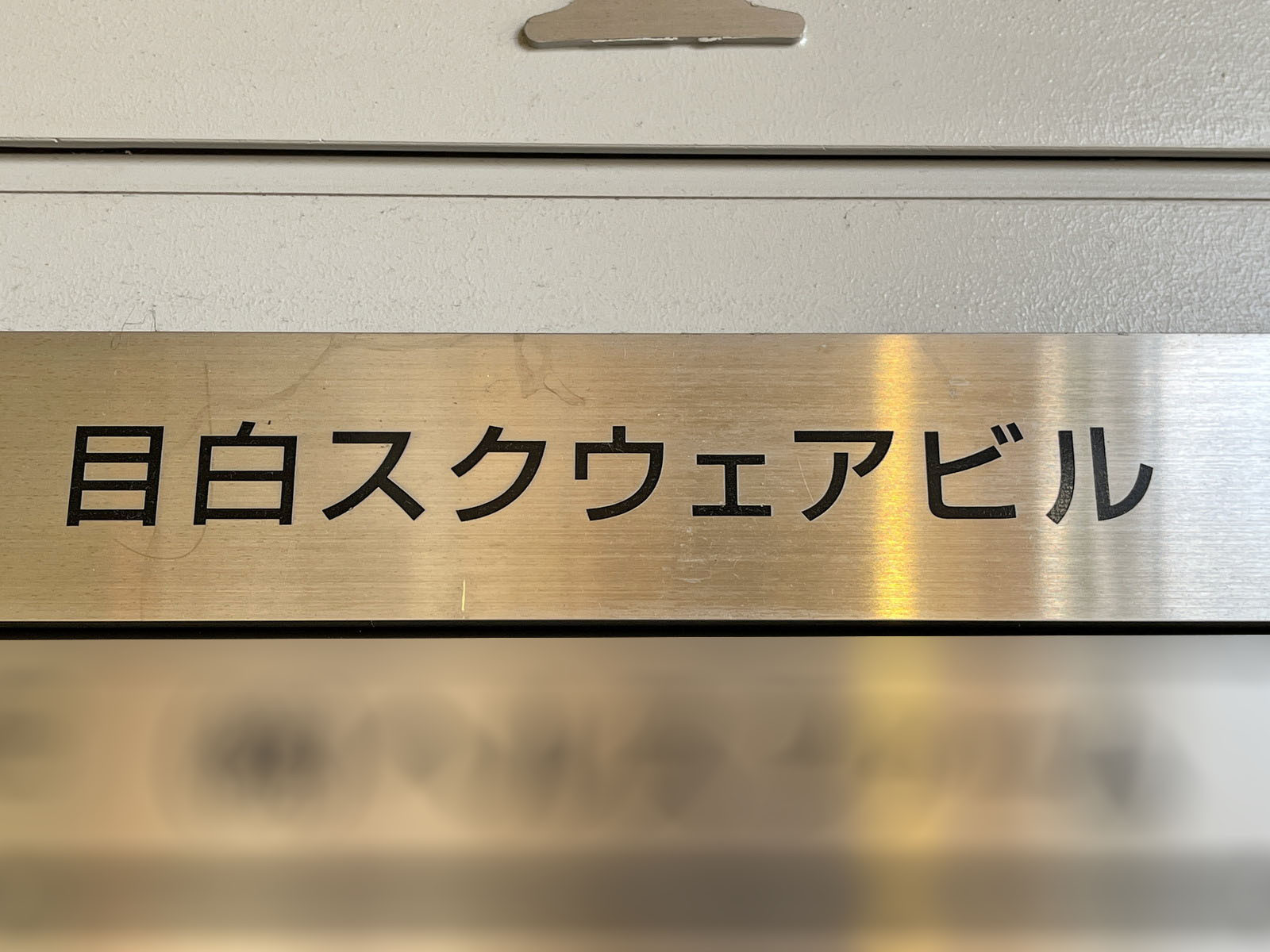 ネームプレート:目白スクエアビル