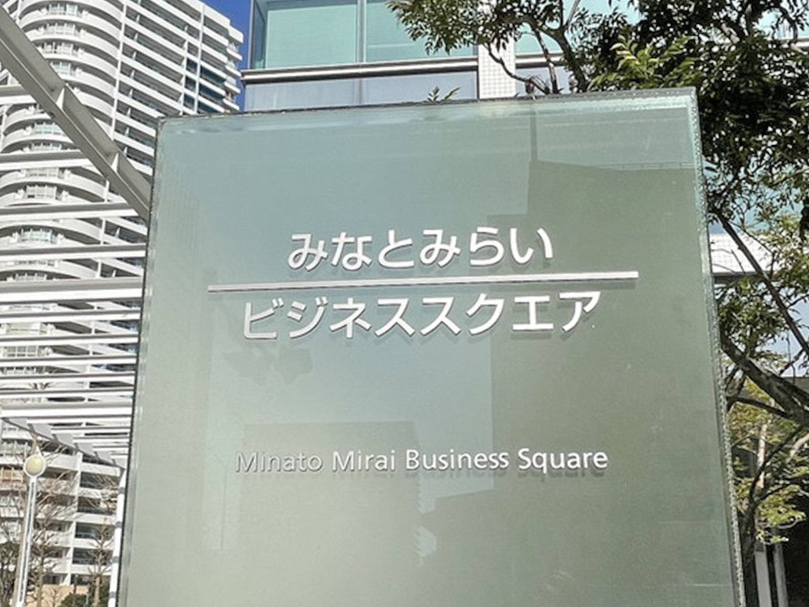 ネームプレート:みなとみらいビジネススクエア
