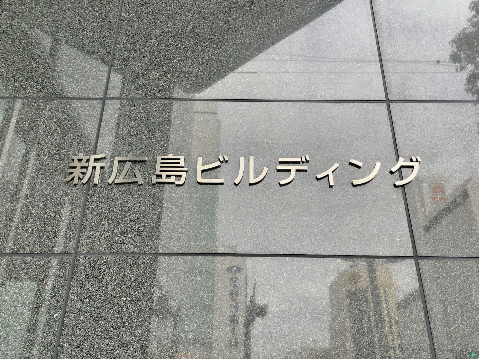 ネームプレート：新広島ビルディング
